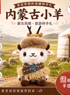 【内蒙新品直发】内蒙古小羊文创玩偶博物馆民族风小羊毛绒玩偶礼