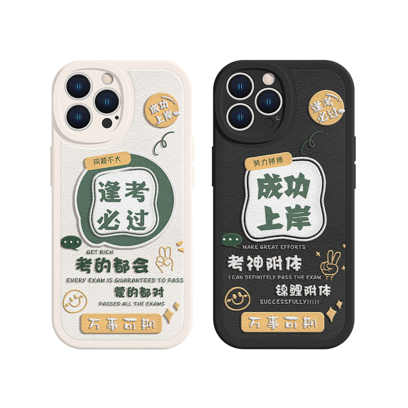 适用苹果14Promax手机壳ip15新款iPhone13Pro成功上岸xsmax逢考必过11文字xr高考12男女款mini小羊皮8plus7套