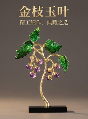 硕果累累葡萄树摆件客厅装饰