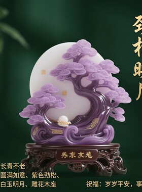 紫色国风迎客松摆件乔迁礼物