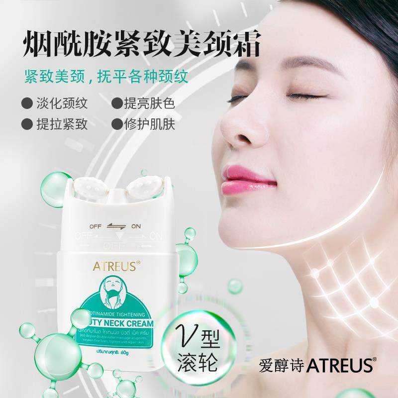 atreus双滚轮v型烟酰胺美按摩颈霜 atreus化妆品颈霜