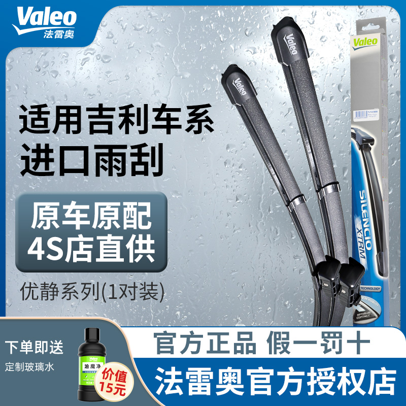 法雷奥优静系列前雨刷适用吉利新帝豪几何G6现代名图君马S60睿蓝7