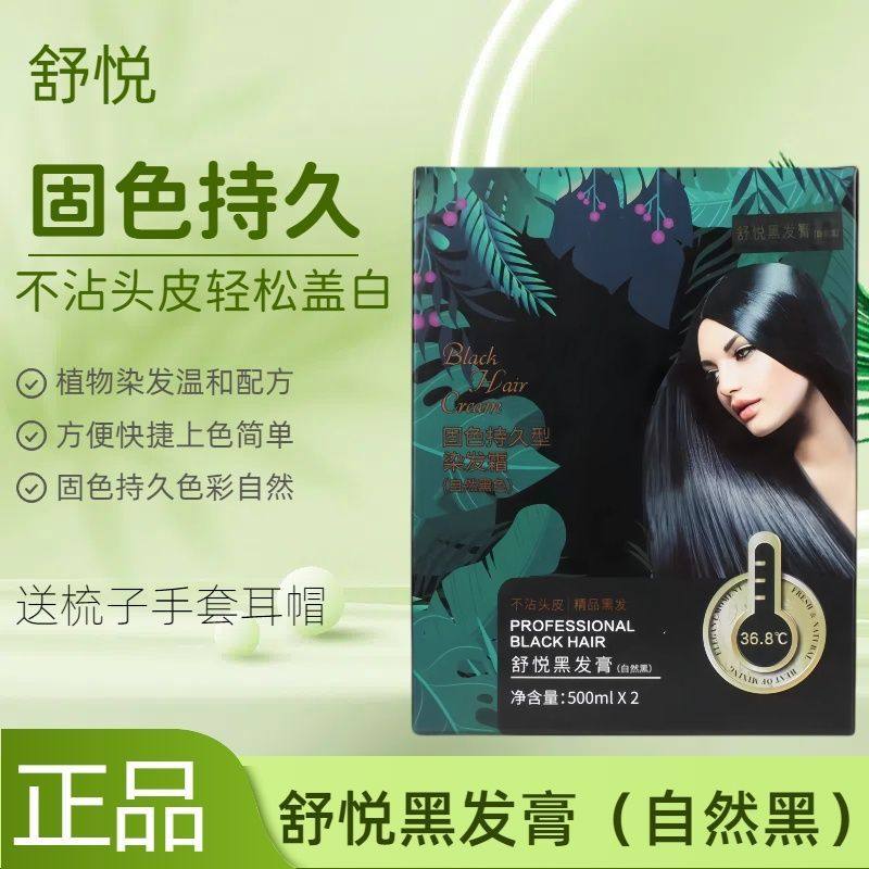 ㊣舒悦黑发膏黑发霜自然黑染发膏不沾头皮固色遮盖白发黑油焗油膏,淘宝优惠券,粉丝福利购,淘宝优惠卷