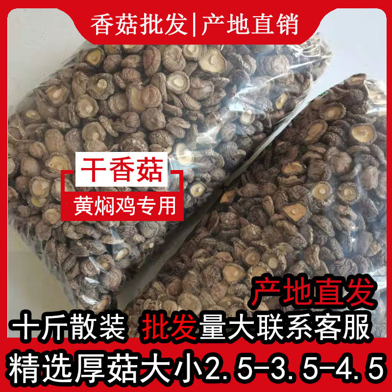 香菇干货无根肉厚小香菇10斤新货冬菇黄焖鸡专用商用散装非500g