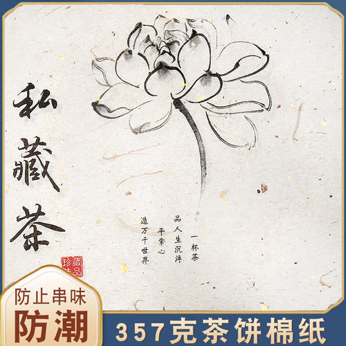 私藏茶纸白茶通用357g茶叶储存手工棉纸木浆纸普洱茶饼密封包装纸 - 图1
