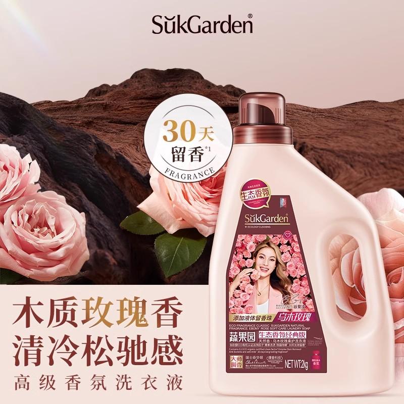 蔬果园乌木玫瑰香水洗衣液香味持久留香超香强力去污渍除菌螨正品