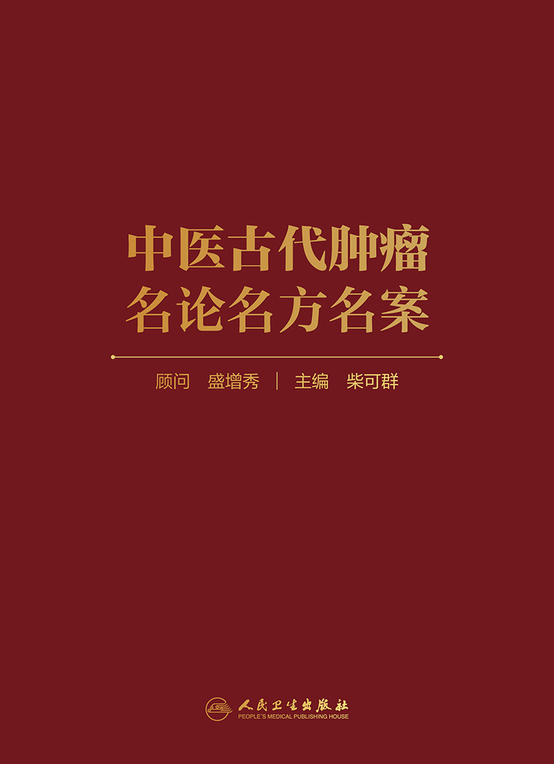 现货速发中医古代肿瘤名论名方名案癥瘕积聚瘿瘤翻胃噎膈乳岩肺痿失荣石疽恶核肠覃石瘕等古代医家治疗肿瘤典型案例理法方药合拍-图0