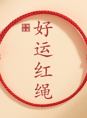 好运小红绳手链红绳脚链本命年红绳脚绳手链红绳编织手绳平安手饰