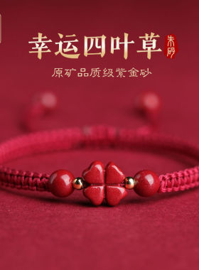 朱砂古风编织手绳情侣红绳手链紫金砂本命年祈福幸运草男女款手饰