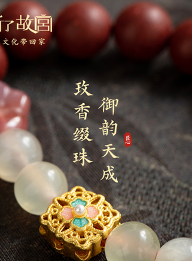 上新了故宫玫瑰合香珠手串