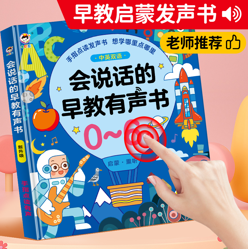 会说话的早教有声书宝宝启蒙早教机儿童点读发声学习机0-3岁1玩具 - 图2