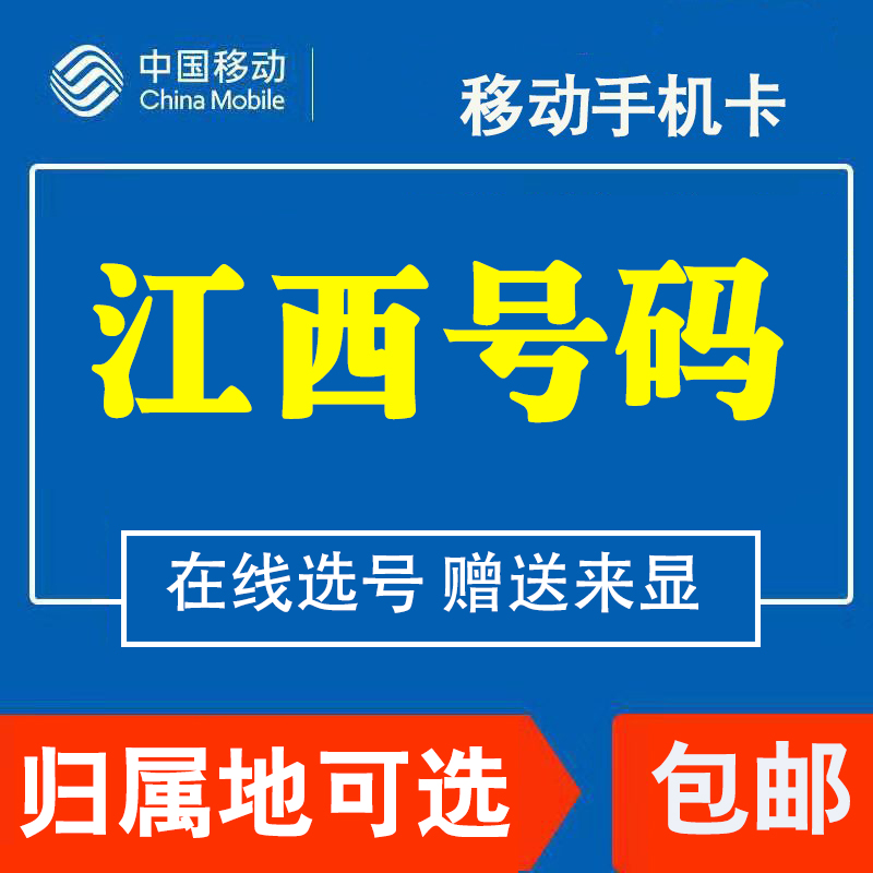 江西新余移动手机电话卡花卡4G纯流量上网大王卡低套餐国内无漫游 - 图0