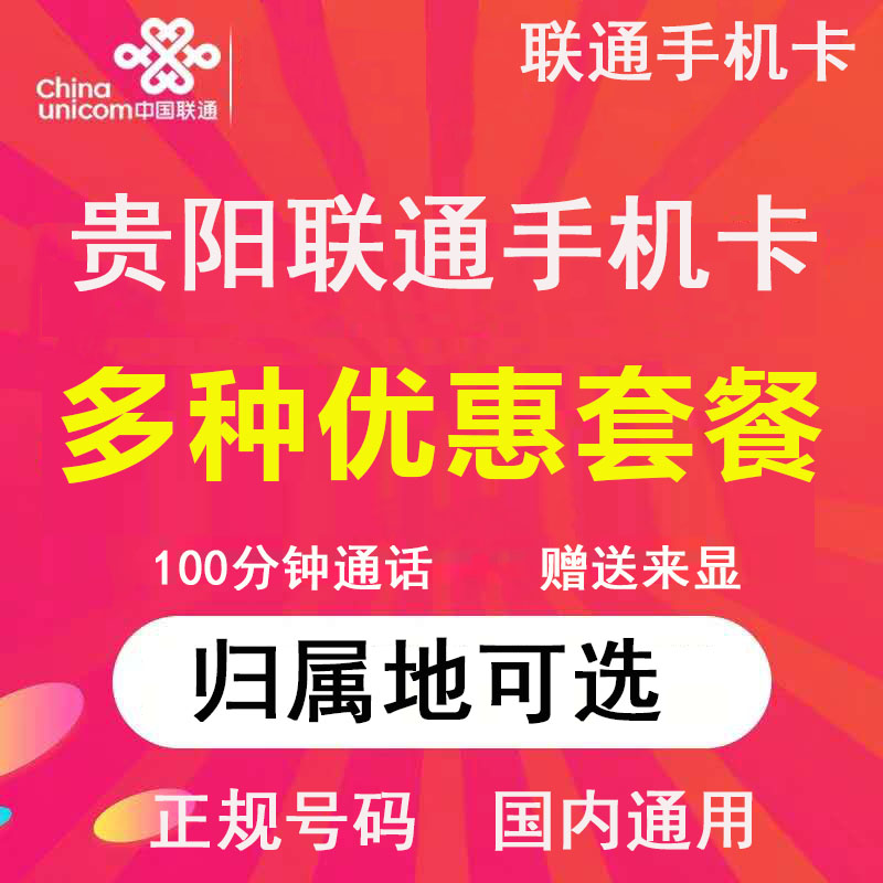 贵州贵阳毕节遵义黔东南安顺六盘水联通流量卡手机电话卡4G上网卡-图0