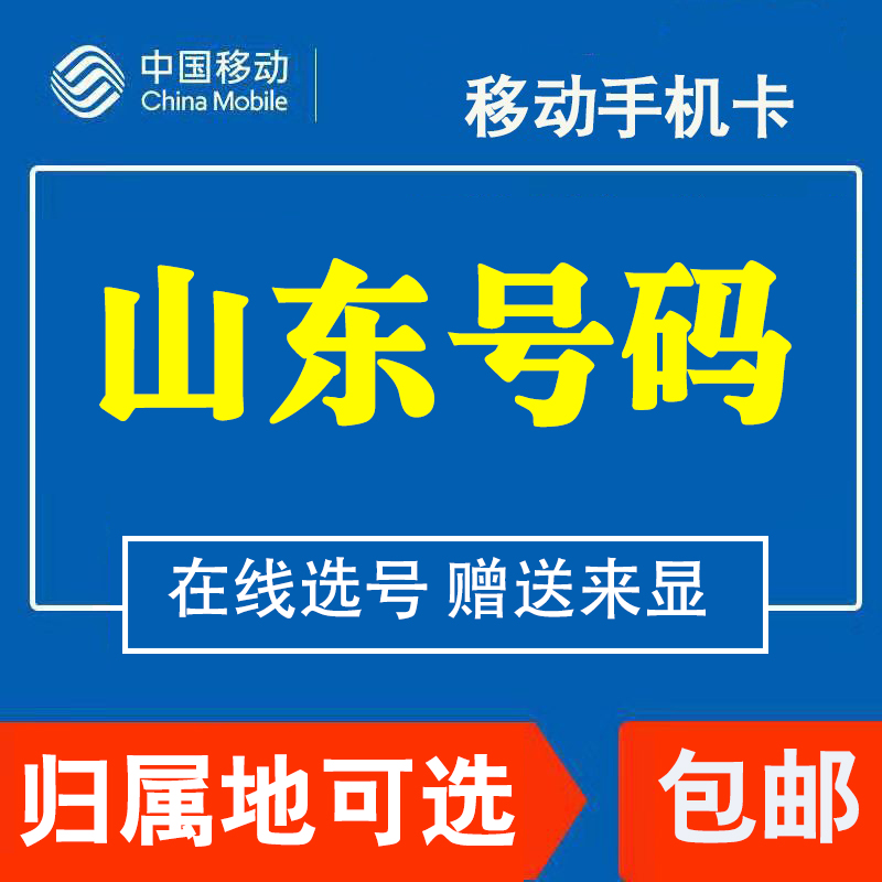 山东烟台移动电话卡手机4G流量卡上网大王卡低月租套餐国内无漫游 - 图0