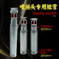 Internal and external silk sprinkler head fire spray head lengthened tube variable diameter joint branch pipe spray short tube DN25 * 15