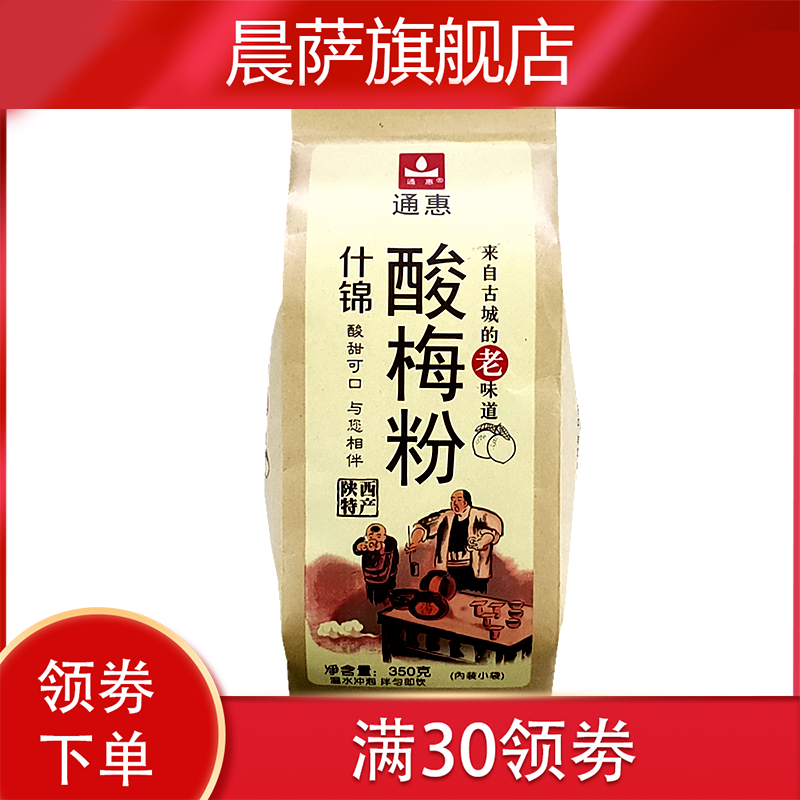 新款酸梅粉0g*3袋装陕西特产粉纸 晨萨酸梅粉