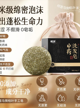 侧柏叶洗发皂何首乌中药新疆乌斯曼草手工洗头固发防断发控油去屑