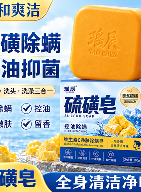 瑶辰硫磺皂温和养肤官方正品沐浴皂洗脸肥皂