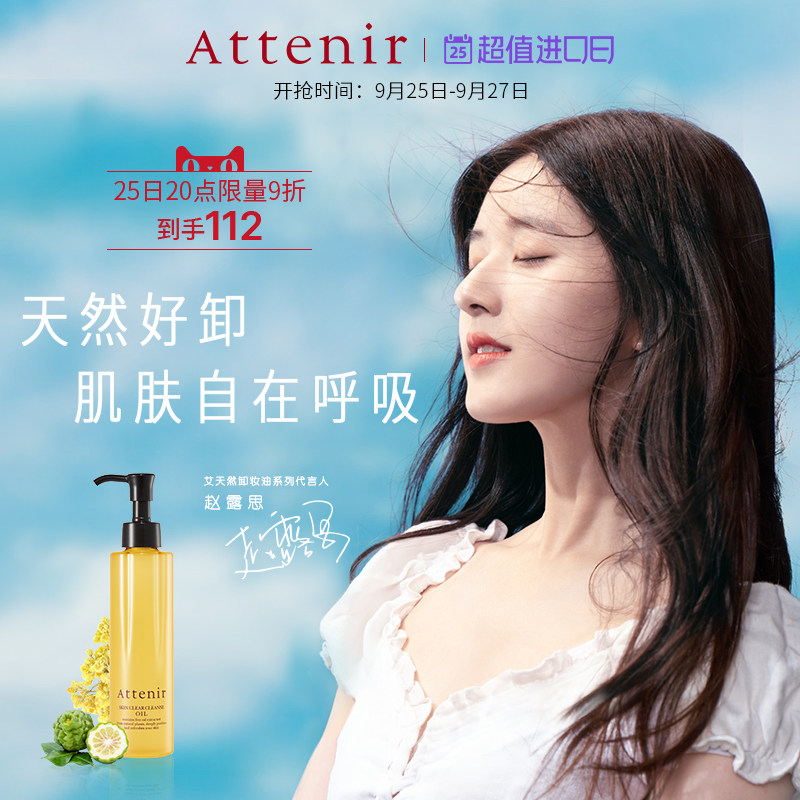 日本attenir艾天然净颜亮肤卸妆水 ATTENIR艾天然海外卸妆