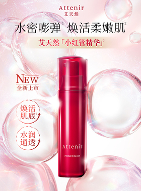 【新品上新】艾天然小红管精华焕活肌底水密沁润精华乳加乘吸收
