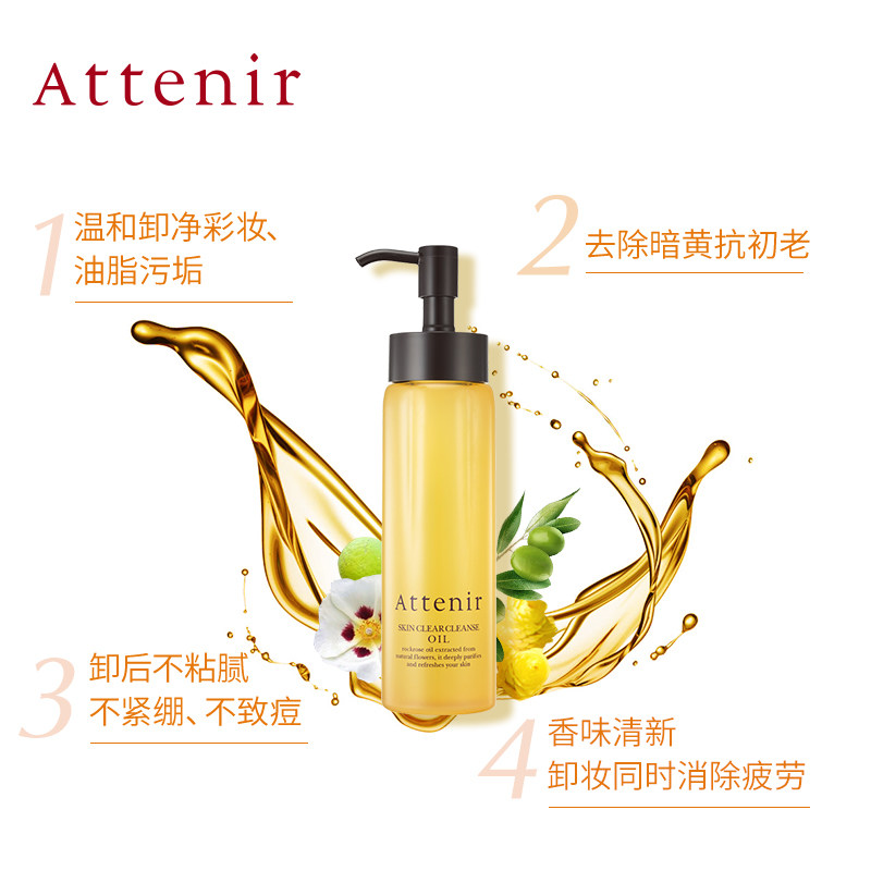 attenir艾天然赵露思同款卸妆油 ATTENIR艾天然海外卸妆