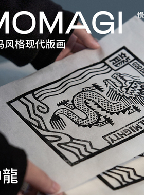 慢物质·《神龍》原创手工版画云南文创甲马非遗木刻版画送朋友
