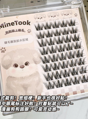minetook狗狗眼假睫毛