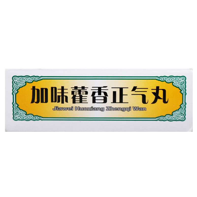 观鹤加味藿香正气丸水蜜丸水丸10袋霍香颗粒（不是藿香正气液水）-图2