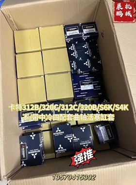 卡特312B/320C/312C/320B/S6K/S4K不/带中冷四配套曲轴活塞缸套