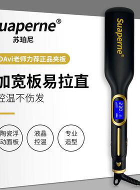 suaperneN202夹板直发卷
