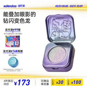 Kaleidos万花镜太空时代高光天赋变色龙钻石面部提亮细闪一体盘