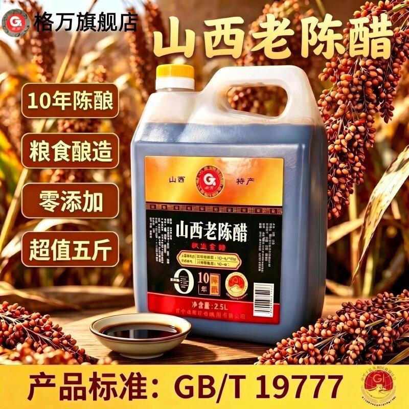 格万正宗家用粮食酿造山西老陈醋gb19777十年陈酿6度0添加2500ml