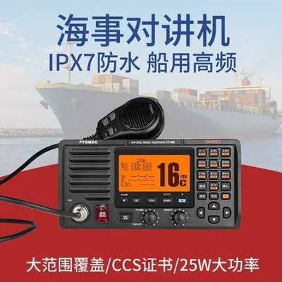 飞通FT-805B船用高频VHF海事甚高频25W对讲机带渔检证书或CCS证书 - 图1