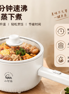 小可象2L电煮锅电炒锅蒸煮不沾多功能电火锅泡面一体宿舍学生家用