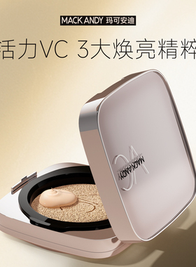 玛可安迪光采轻薄无暇VC气垫霜控油遮瑕保湿三合一持久不脱妆BB霜