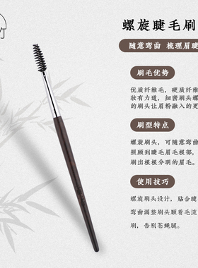 七墨七竹E517螺旋眉刷