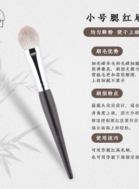 七墨七竹E512小号桃心腮红刷