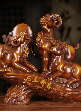 三羊开泰摆件博古架乔迁新居客厅