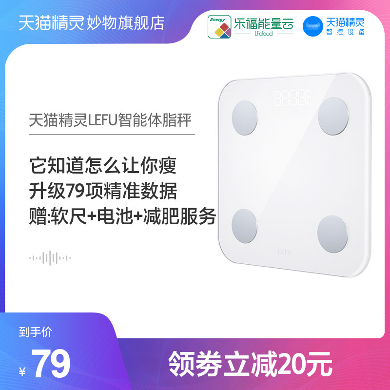 乐福天猫精灵体脂称体脂秤体重秤 天猫精灵妙物体重秤/健康秤