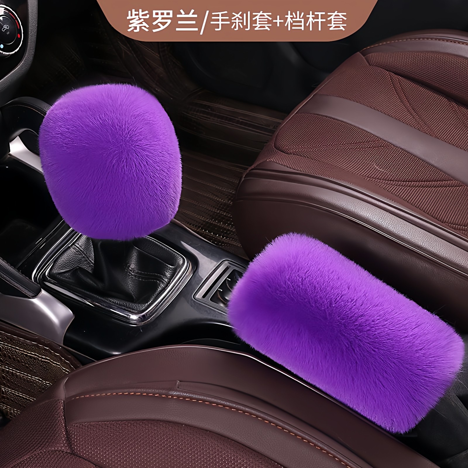 冬季毛绒保暖汽车档位套排挡套档杆套手刹套档把套适用自动手动挡,淘宝优惠券,粉丝福利购,淘宝优惠卷