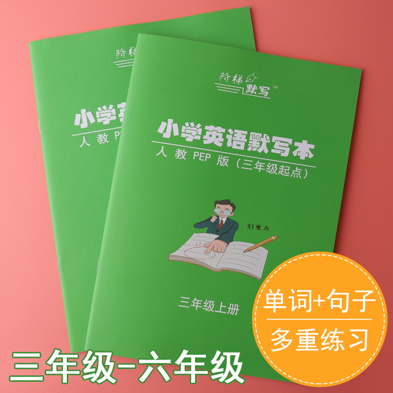 小学英语单词默写本人教PEP小学生单词卡片英语本加厚16K3年上册下册同步课本教学用本3-6年级专用汉互译短语 - 图3