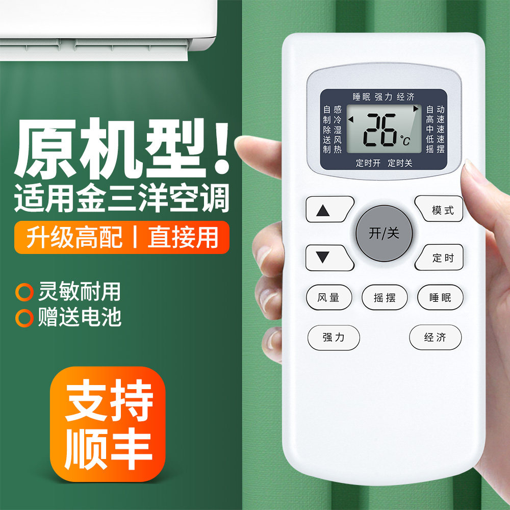 适用JENSANY金三洋空调遥控器通用新科品艺KF-25GW/JSYA 36 GYKQ-34/47 YKR/H-712挂柜机中央空调摇控板 - 图0