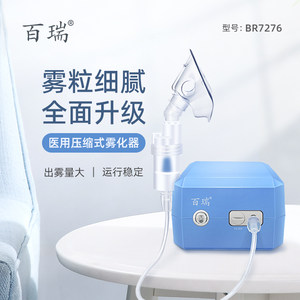 百瑞雾化机儿童成人家用医用压缩式雾化器婴幼儿小儿喷雾机新品