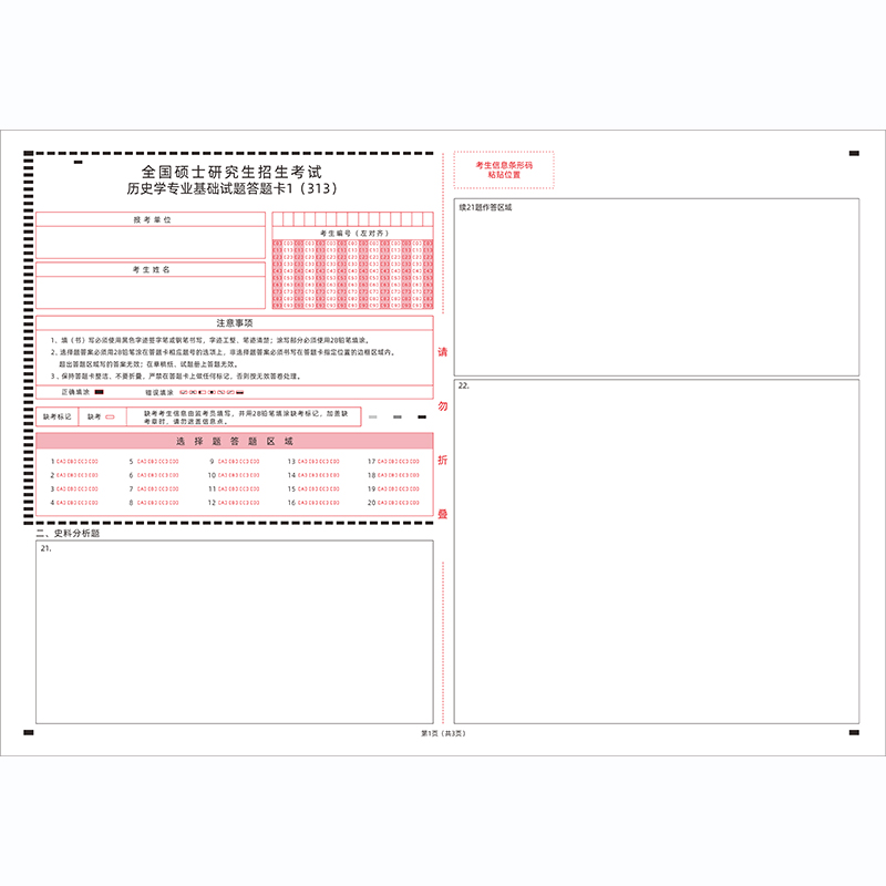 2026年考研313历史学联考统考答题卡纸新旧版英语一英语二政治卡 - 图3