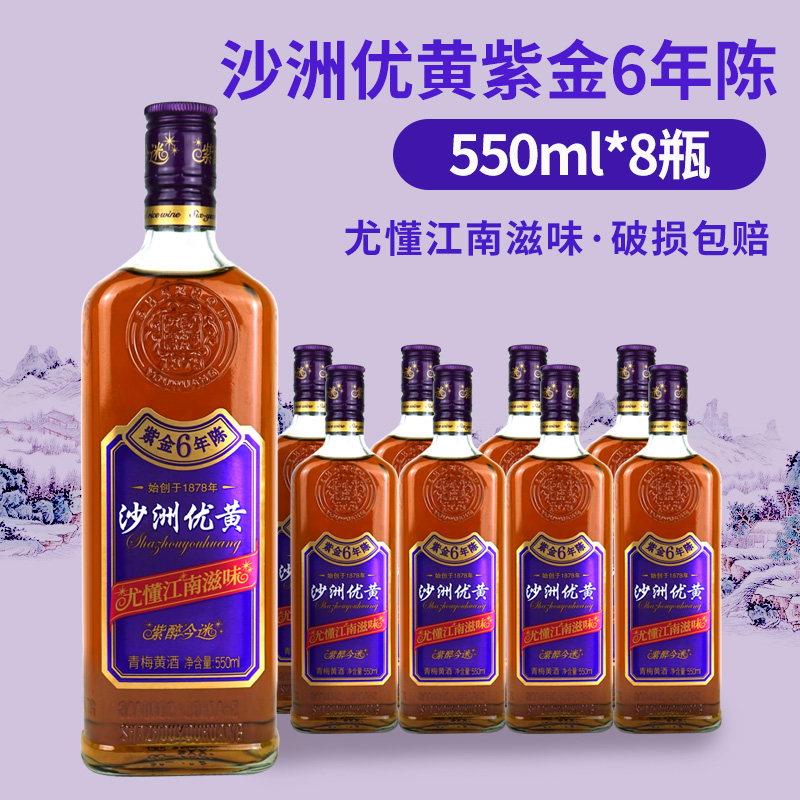 沙洲优黄 沙洲优黄紫金6年陈青梅黄酒 紫醉今迷 紫金6年陈550ml*8 - 图0