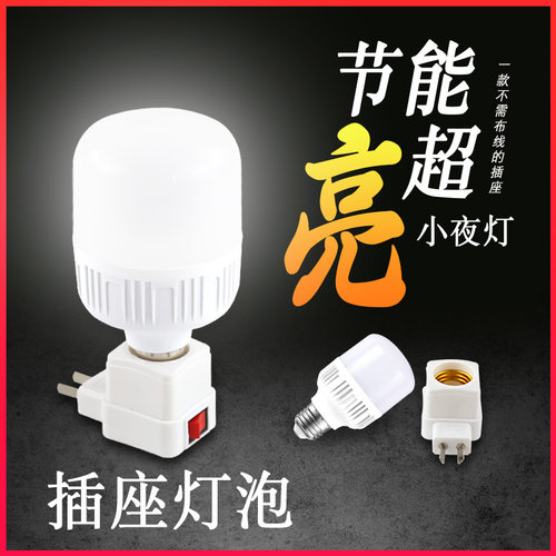 插座灯泡直插式带开关插电灯led家用超亮卧室客厅节能墙壁插头灯 - 图1