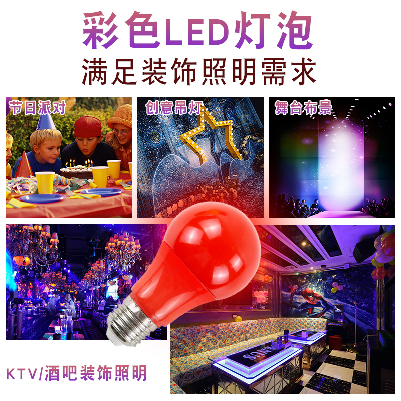 E27螺口5W瓦彩色LED户外室内装饰红色黄色绿蓝紫色节能照明灯泡 - 图2