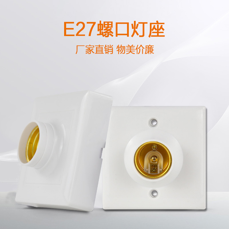 家用E27E14螺口明暗装白色灯座防水灯头LED灯泡底座带开关插头座