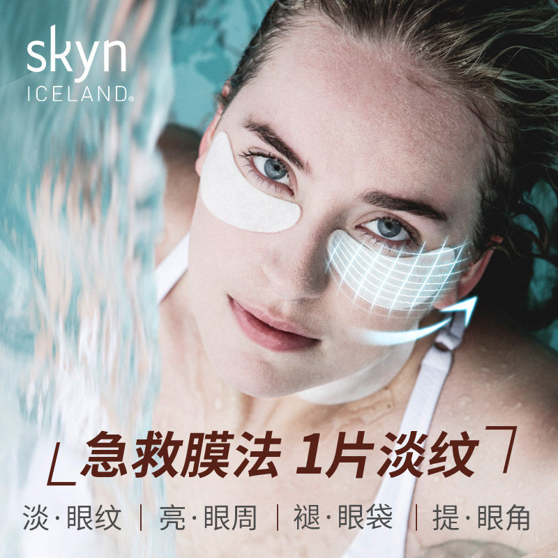 skyn iceland冰泉淡化细纹抗皱眼膜 skyn ICELAND海外眼膜