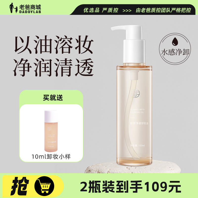 老爸评测惜玥御养净澈卸妆油面部清洁水感卸妆水润保湿女敏感肌